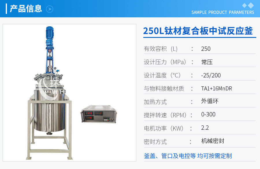 250L低溫鈦材復(fù)合板反應(yīng)釜